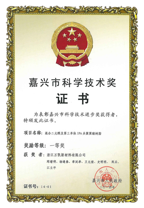 2014嘉興市科學技術獎