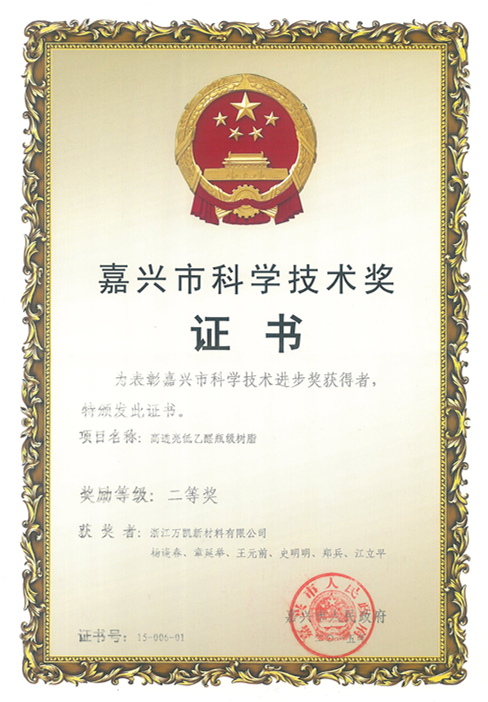 2015年嘉興市科技進步獎