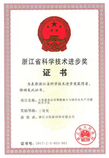 2017年浙江省科技進步三等獎