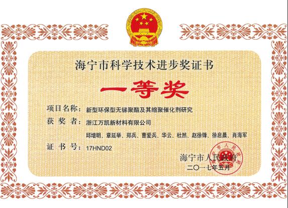 2017年海寧科技進步獎—環保無銻
