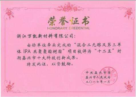 嘉興市“十二五”時期十大科技創新成果