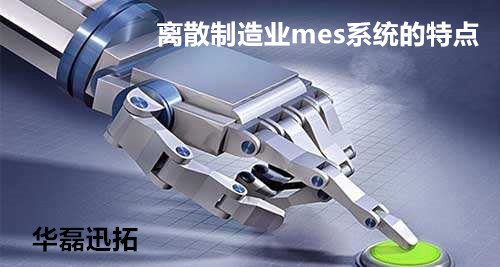 離散制造業(yè)mes系統(tǒng)應(yīng)用分析