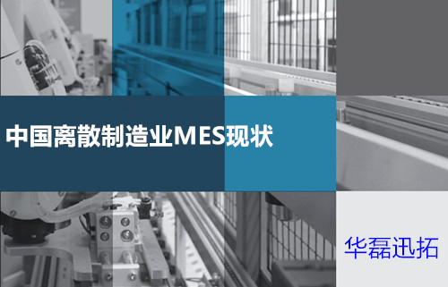離散制造業(yè)mes系統(tǒng)應(yīng)用分析