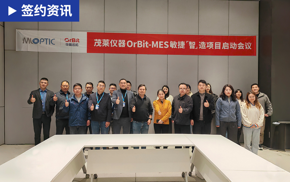 「MES簽約」茂萊儀器攜手華磊迅拓啟動MES項目，打造精密光學儀器行業(yè)智慧工廠新標桿